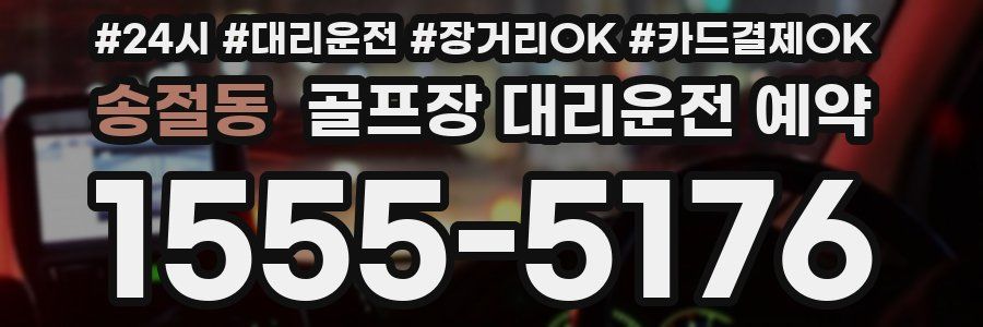 송절동 골프장 대리운전 예약