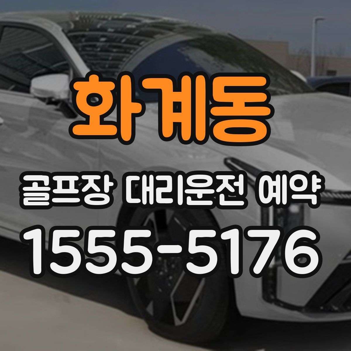 화계동 골프장 대리운전 예약