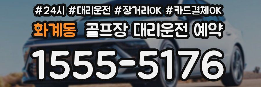 화계동 골프장 대리운전 예약