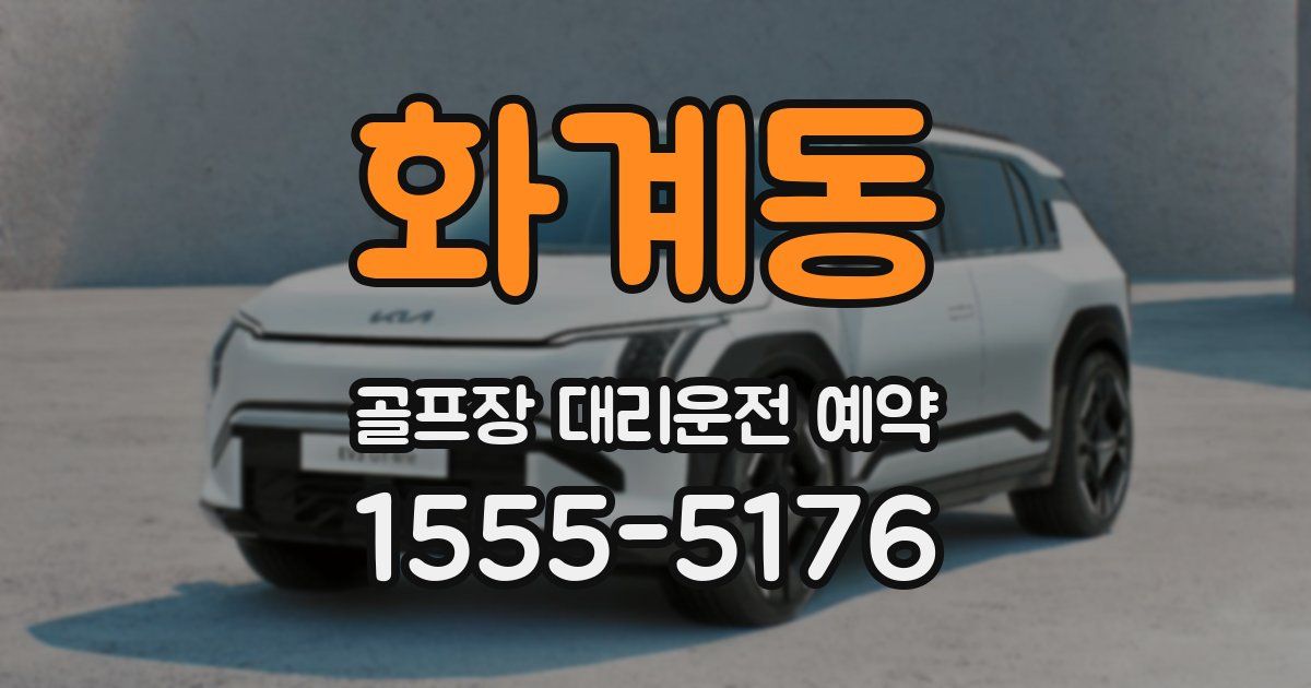 화계동 골프장 대리운전 예약