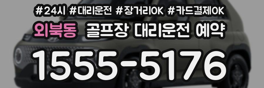 외북동 골프장 대리운전 예약