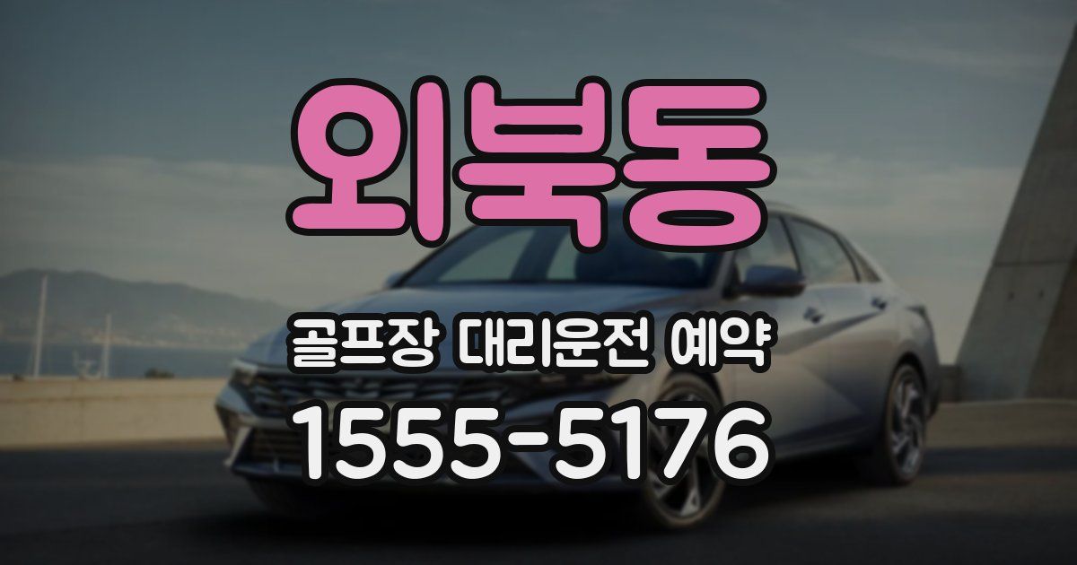 외북동 골프장 대리운전 예약