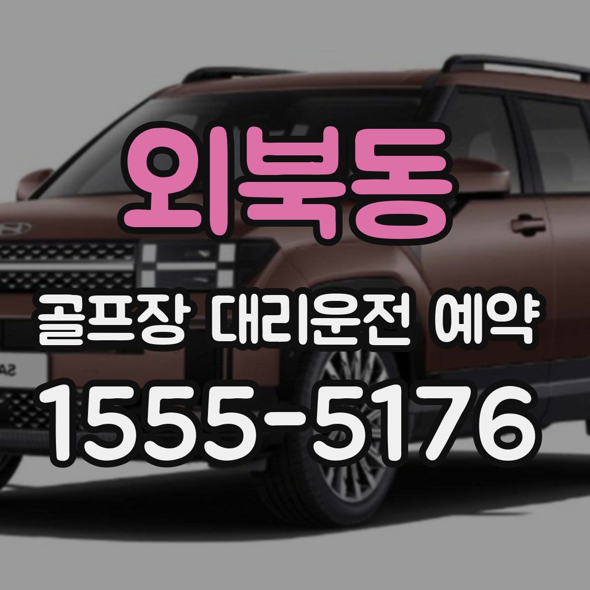 외북동 골프장 대리운전 예약