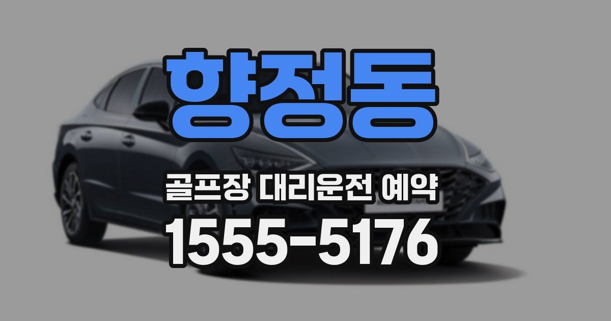 향정동 골프장 대리운전 예약