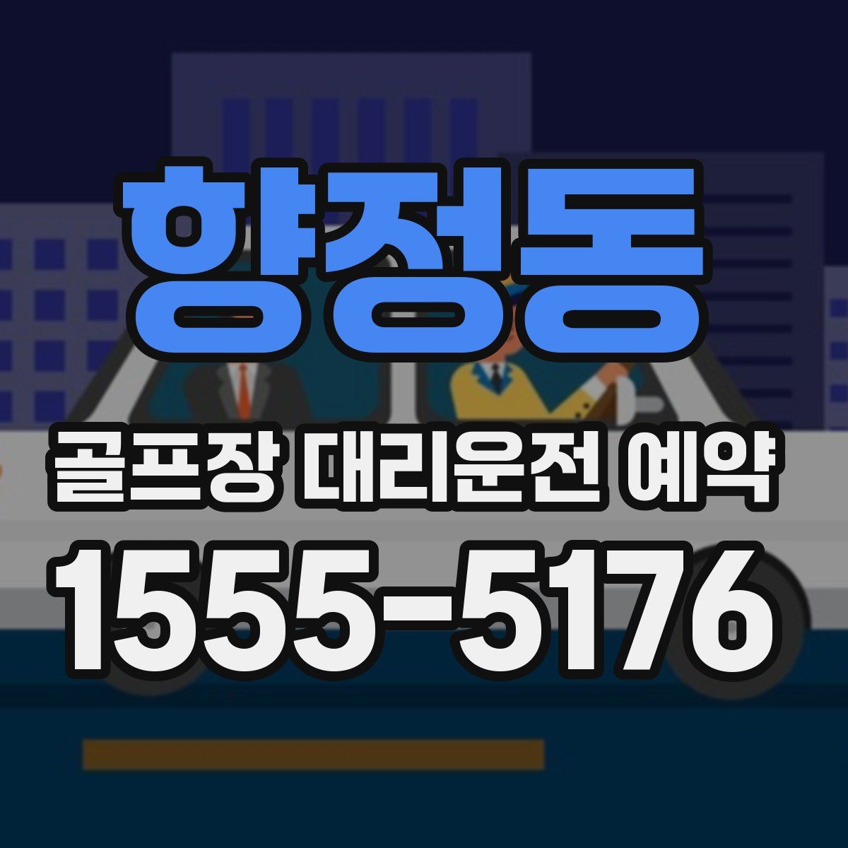 향정동 골프장 대리운전 예약