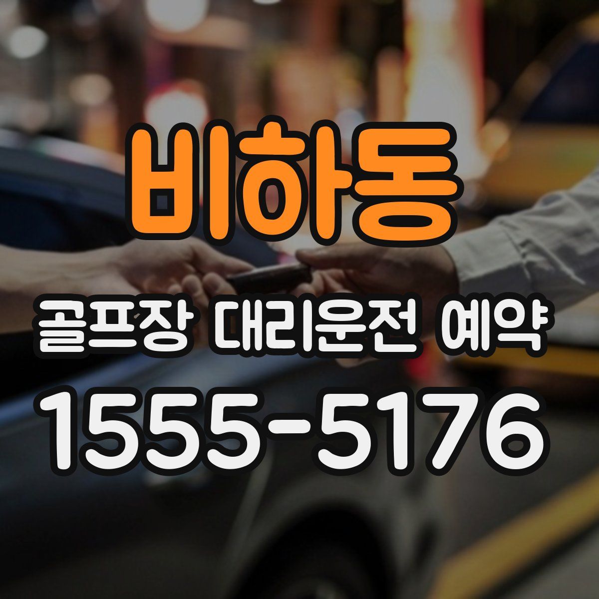 비하동 골프장 대리운전 예약