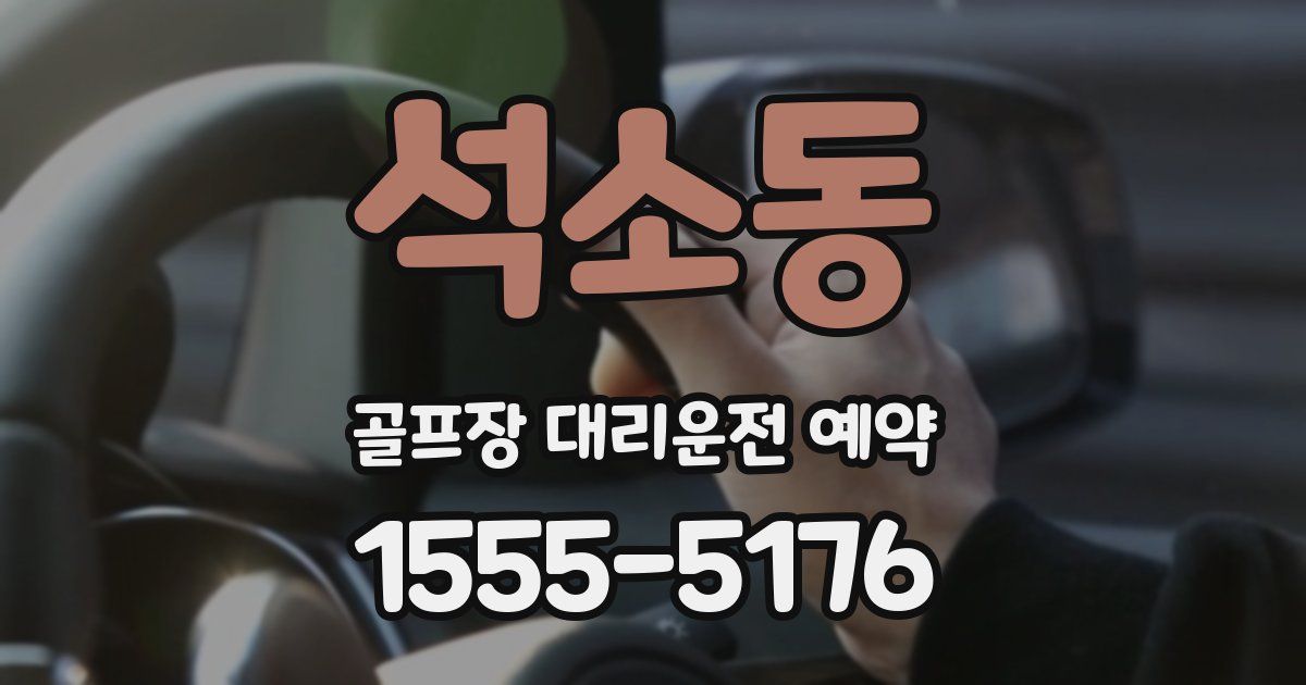 석소동 골프장 대리운전 예약