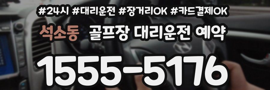 석소동 골프장 대리운전 예약