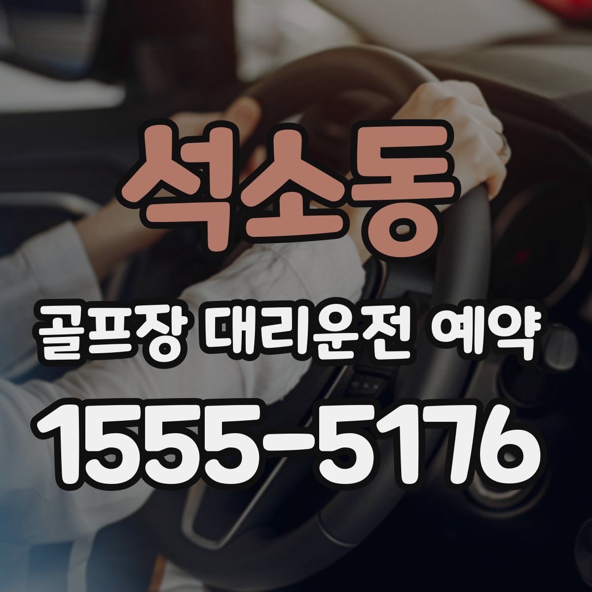 석소동 골프장 대리운전 예약