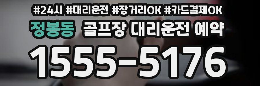 정봉동 골프장 대리운전 예약