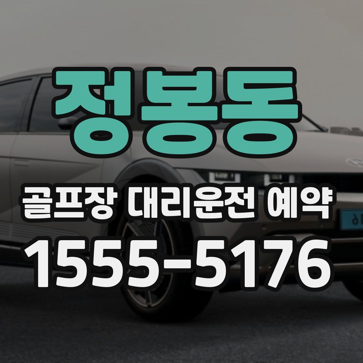 정봉동 골프장 대리운전 예약