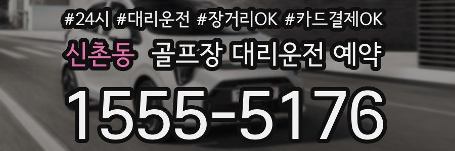 신촌동 골프장 대리운전 예약