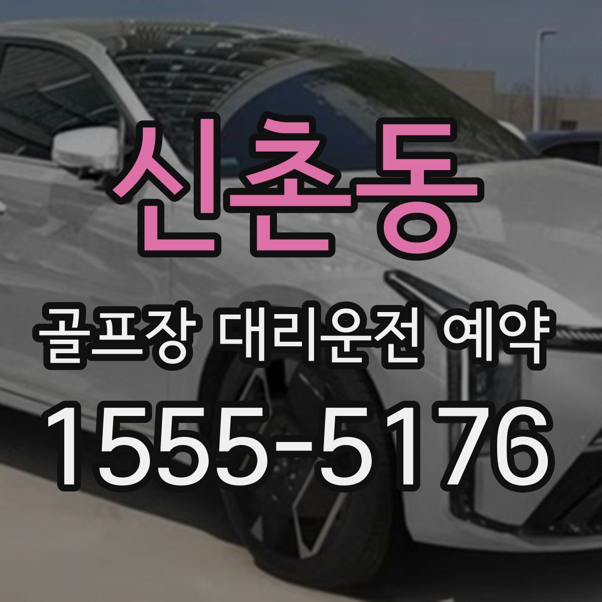 신촌동 골프장 대리운전 예약