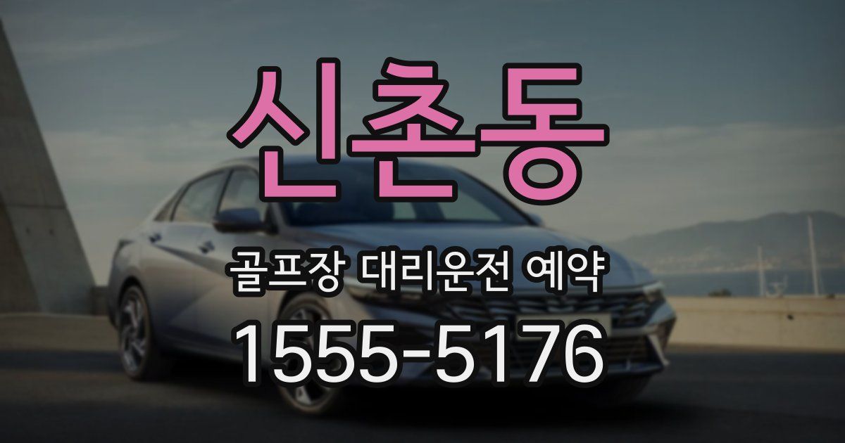 신촌동 골프장 대리운전 예약