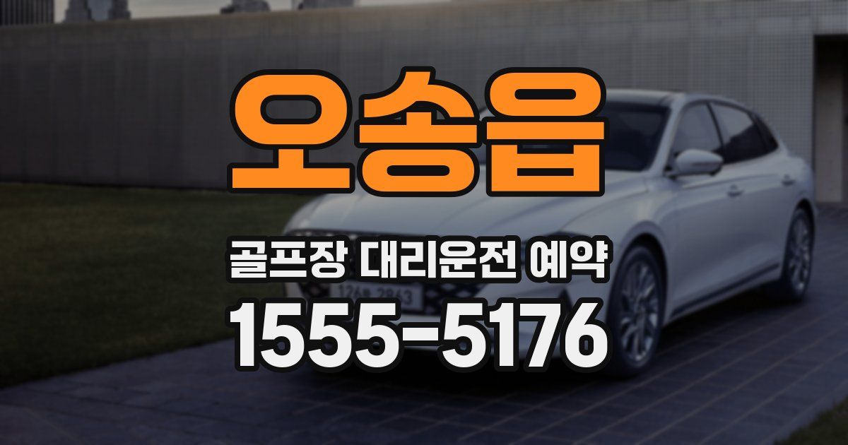 오송읍 골프장 대리운전 예약