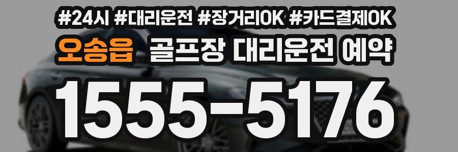 오송읍 골프장 대리운전 예약