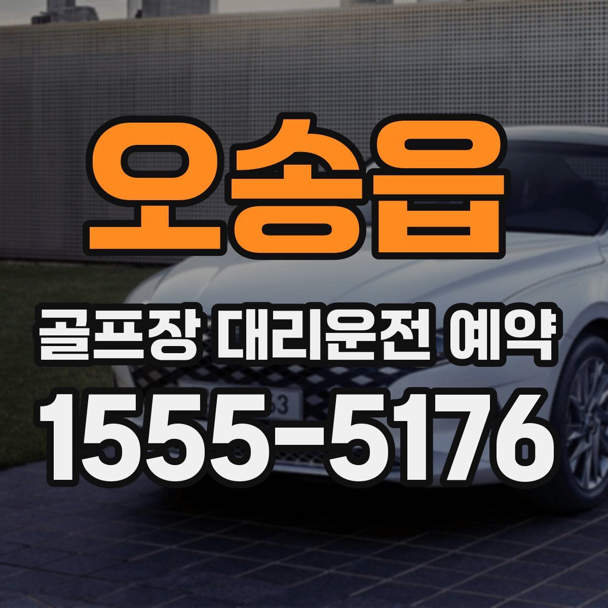 오송읍 골프장 대리운전 예약