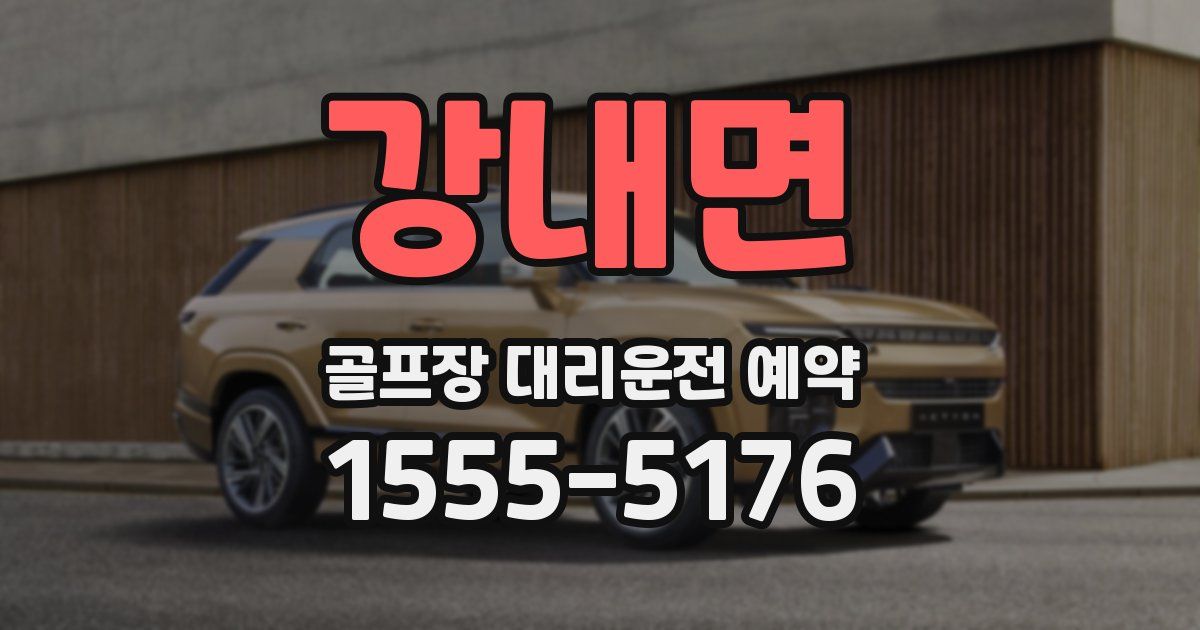 강내면 골프장 대리운전 예약