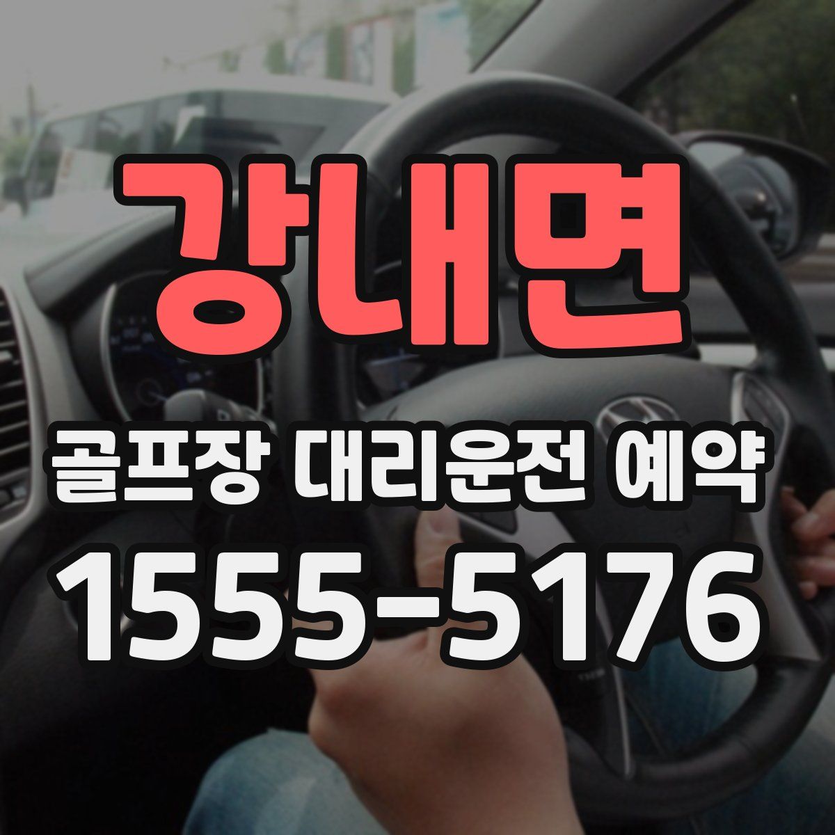 강내면 골프장 대리운전 예약