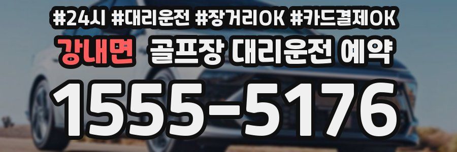 강내면 골프장 대리운전 예약