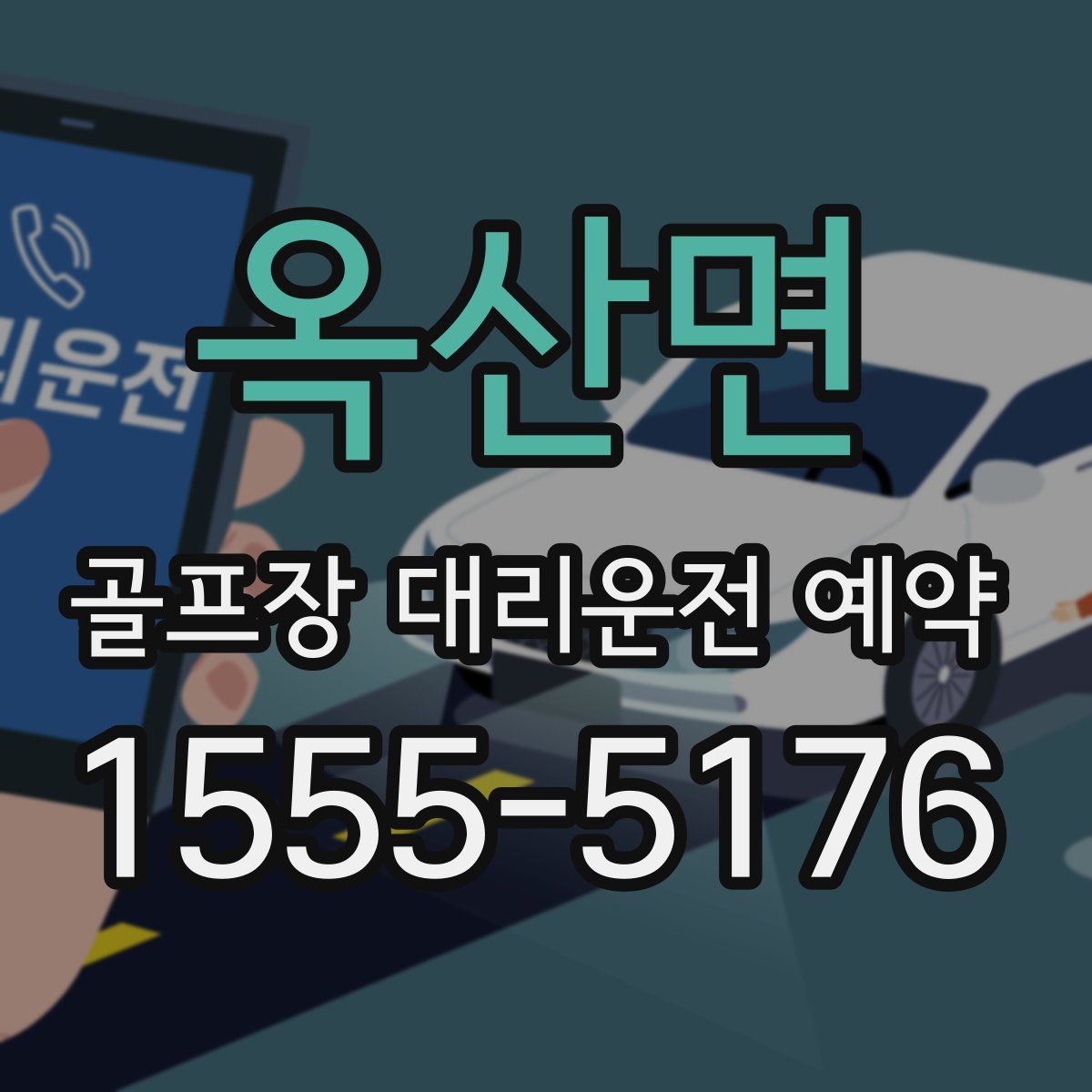 옥산면 골프장 대리운전 예약