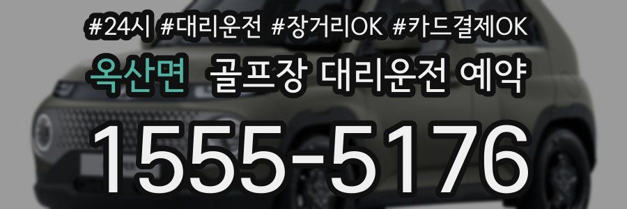 옥산면 골프장 대리운전 예약