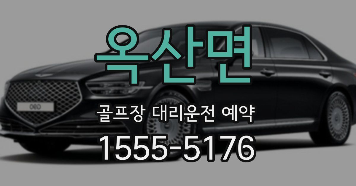 옥산면 골프장 대리운전 예약