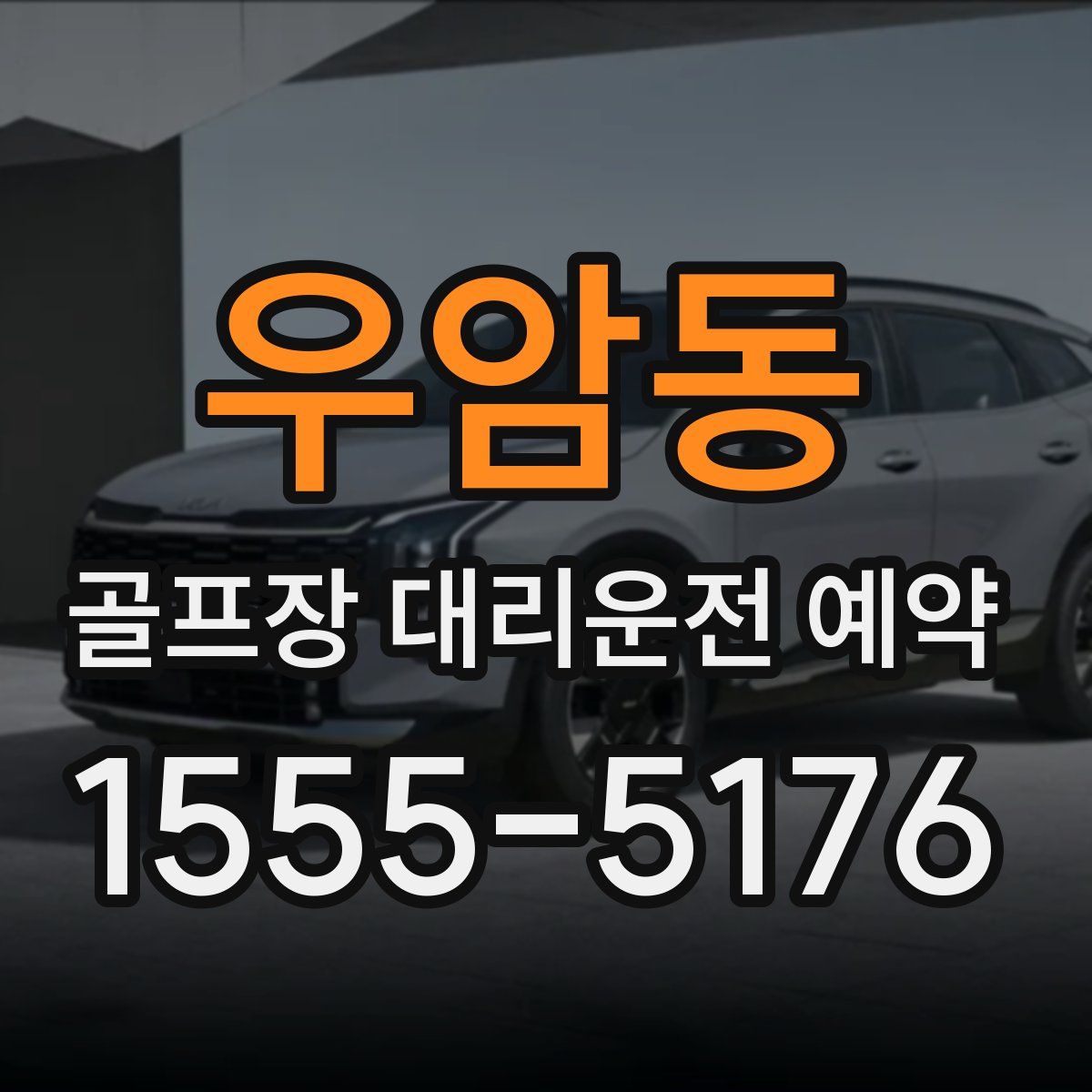 우암동 골프장 대리운전 예약