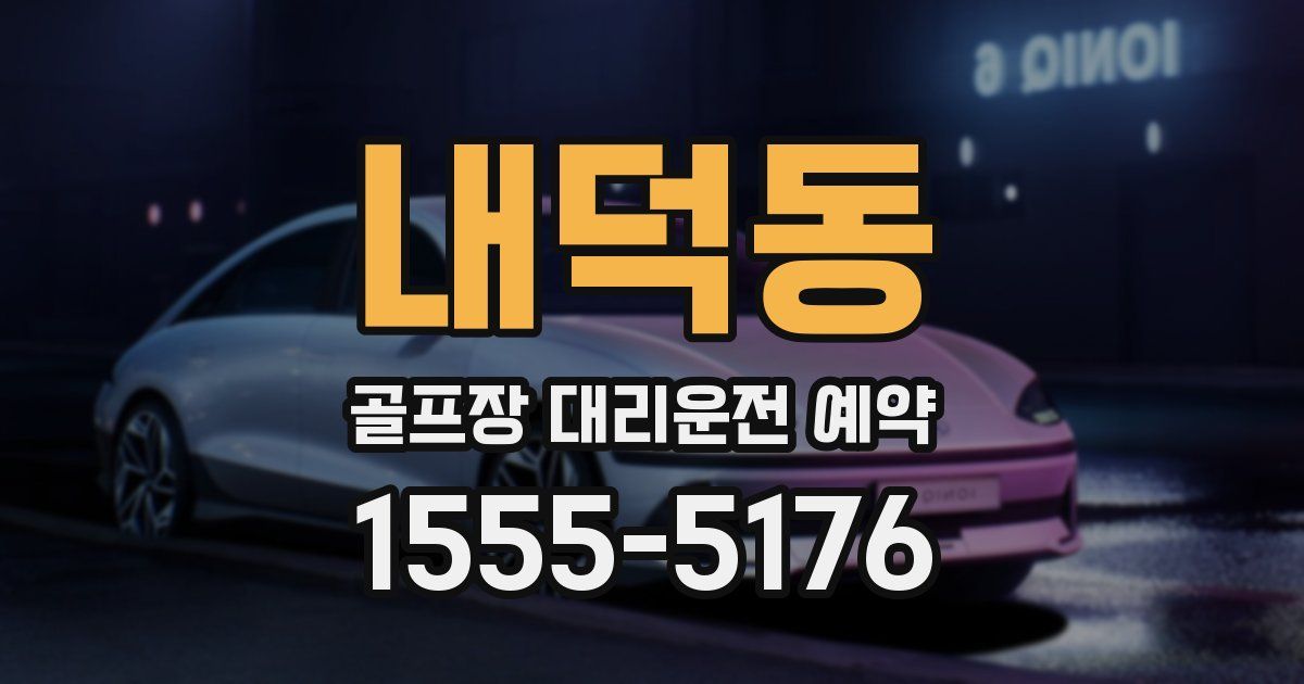 내덕동 골프장 대리운전 예약