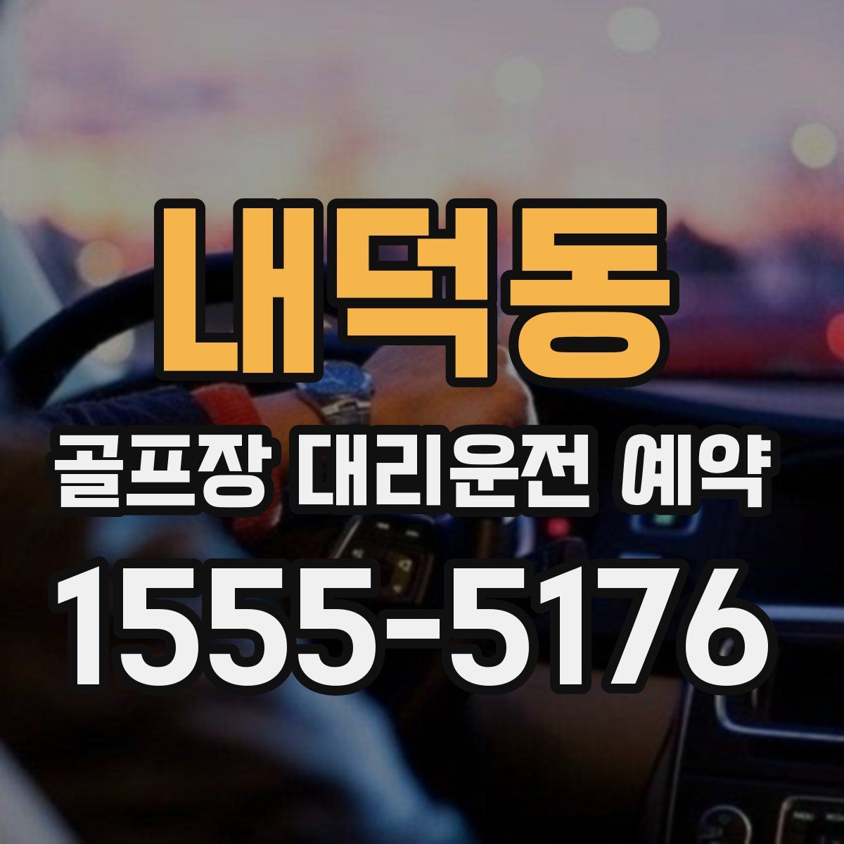 내덕동 골프장 대리운전 예약