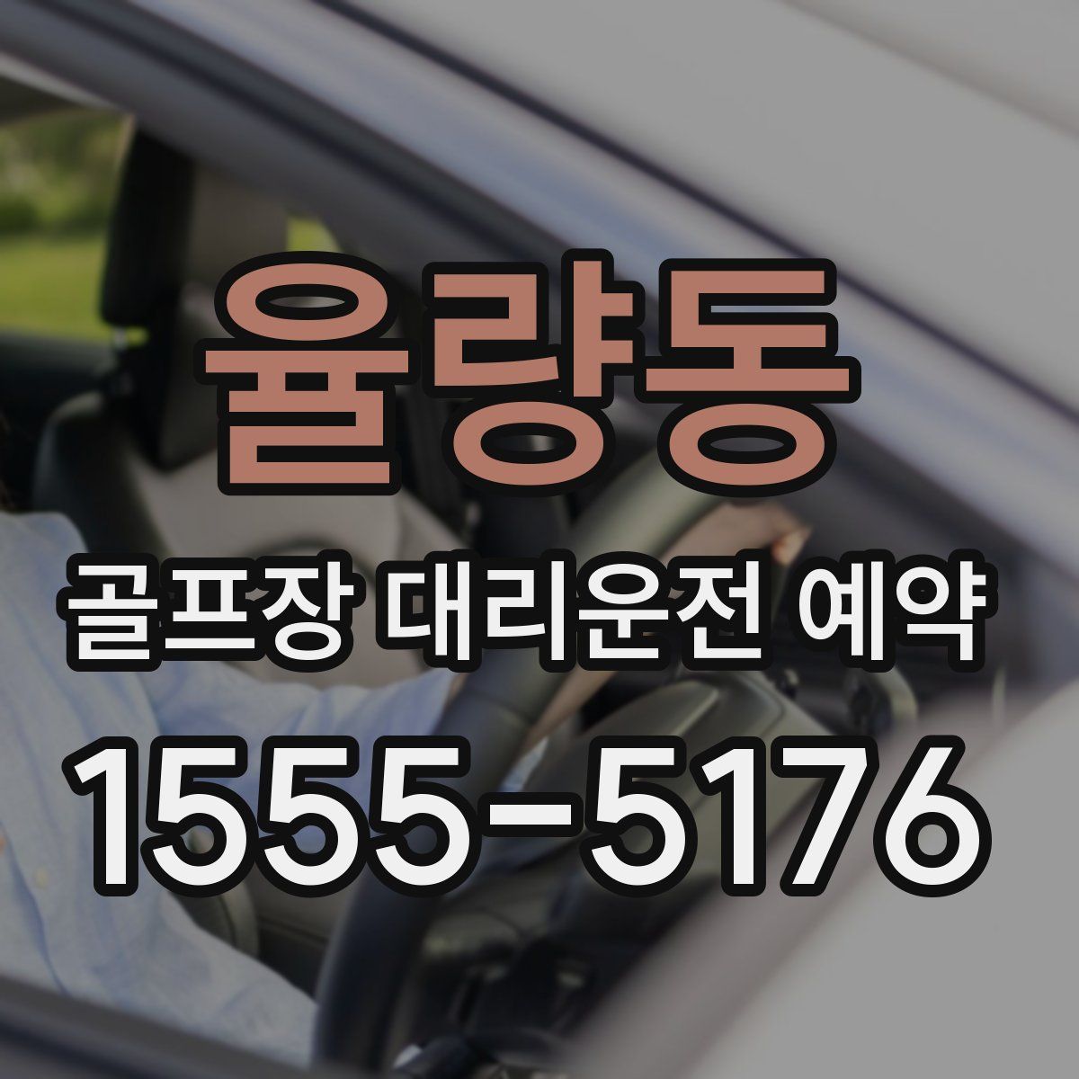 율량동 골프장 대리운전 예약