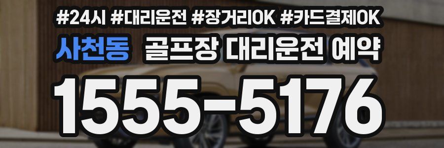 사천동 골프장 대리운전 예약