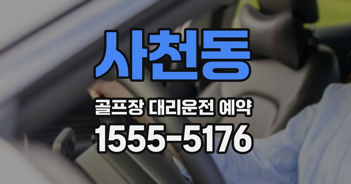 사천동 골프장 대리운전 예약
