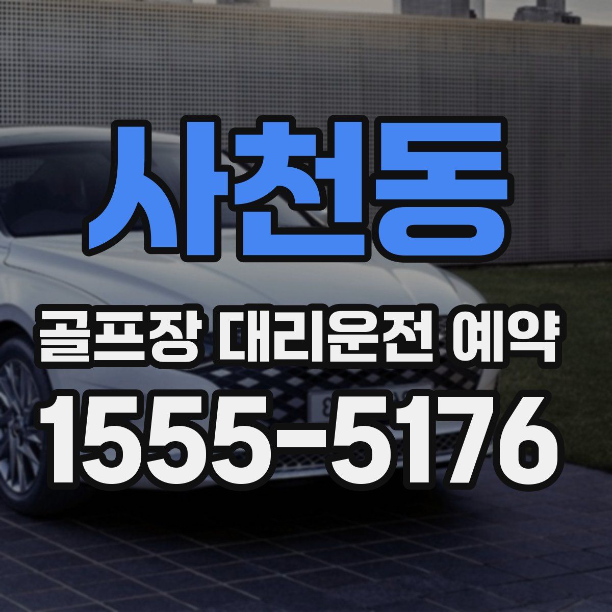 사천동 골프장 대리운전 예약