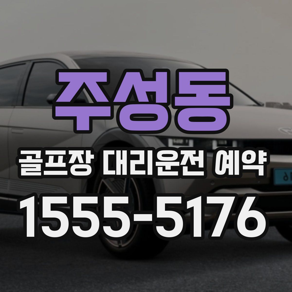 주성동 골프장 대리운전 예약