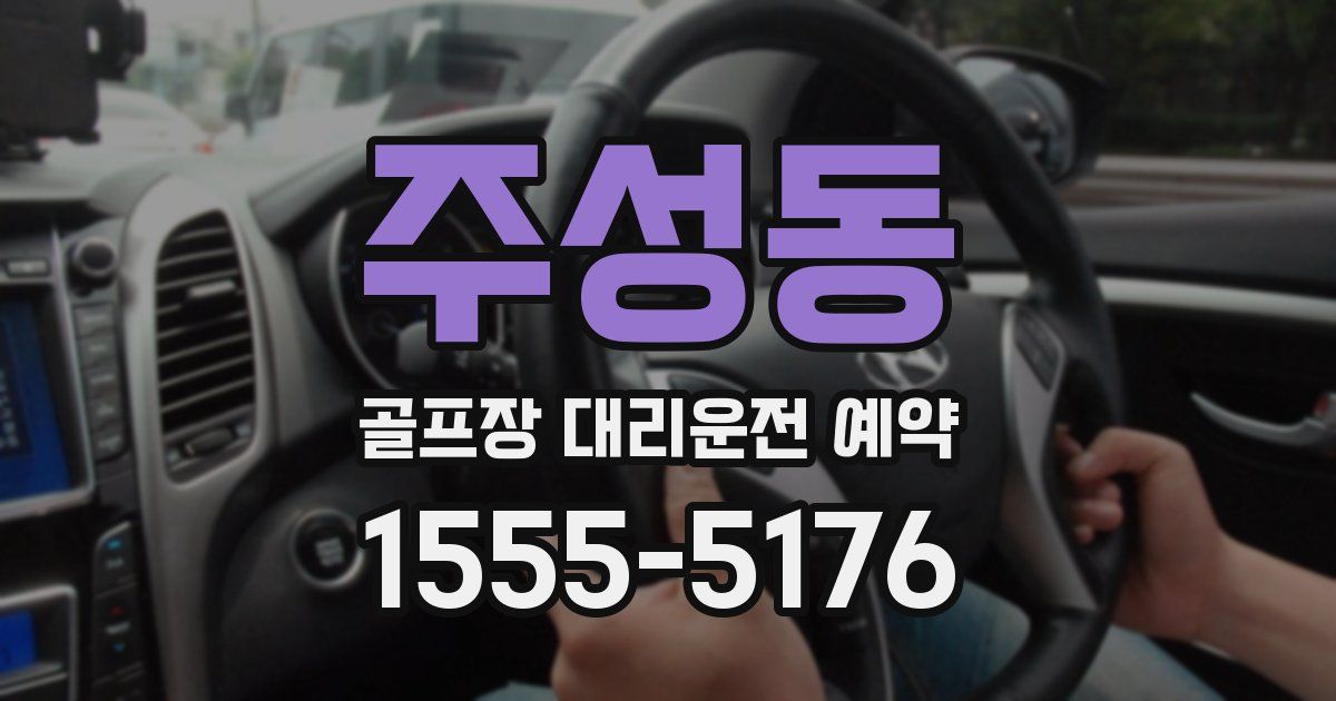 주성동 골프장 대리운전 예약