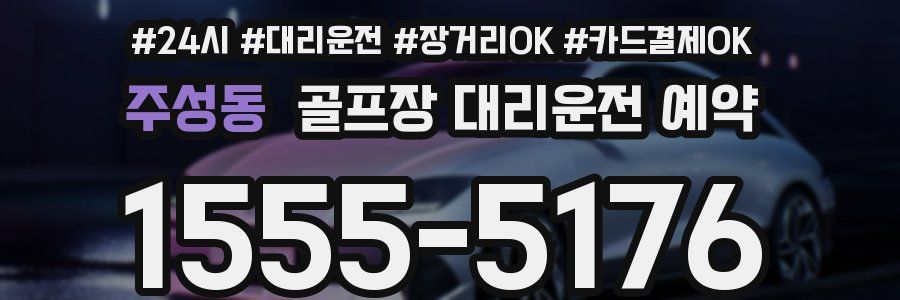 주성동 골프장 대리운전 예약
