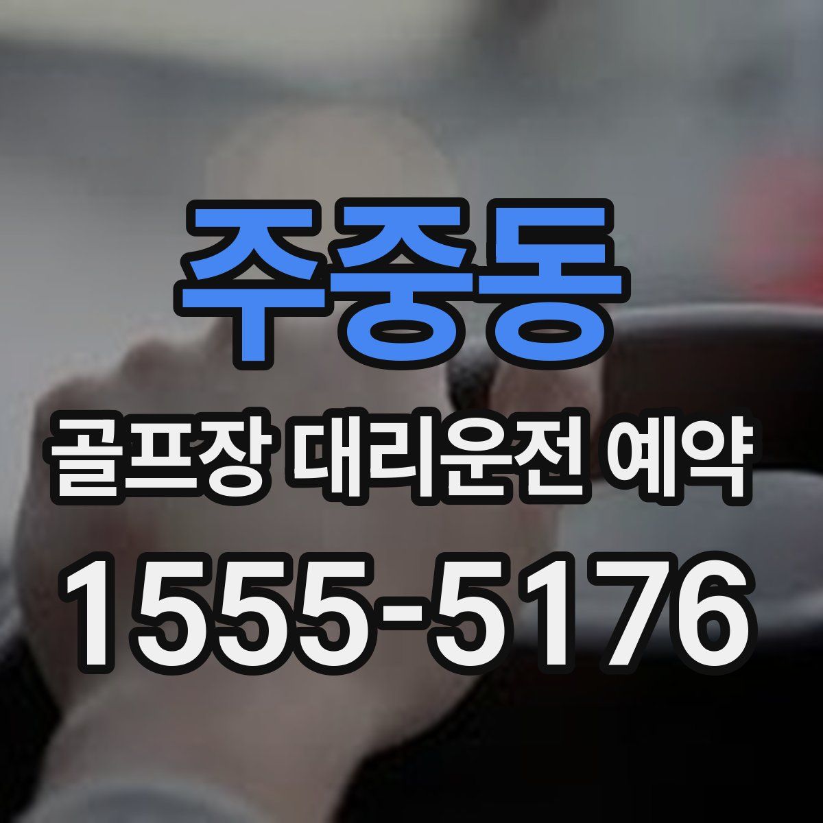 주중동 골프장 대리운전 예약