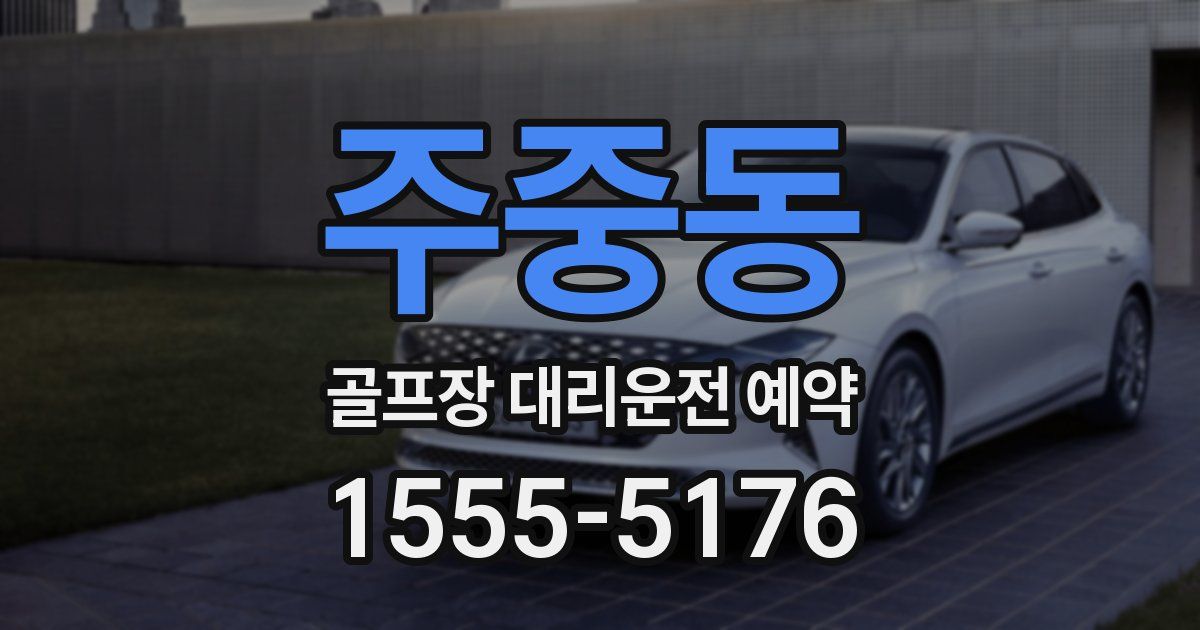 주중동 골프장 대리운전 예약