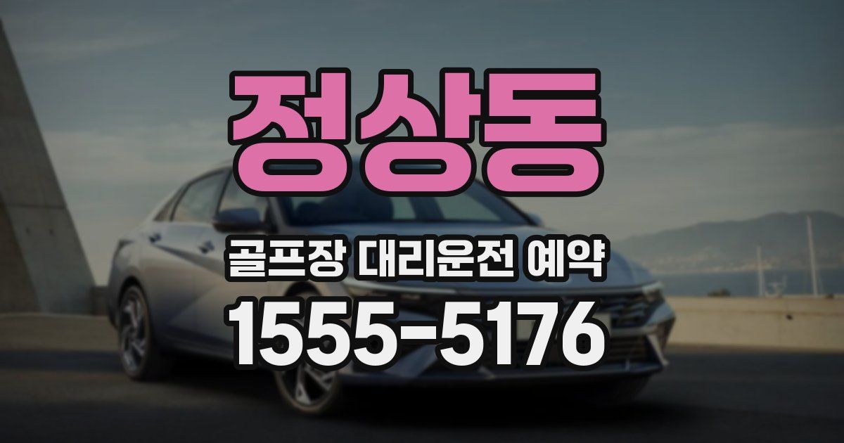 정상동 골프장 대리운전 예약