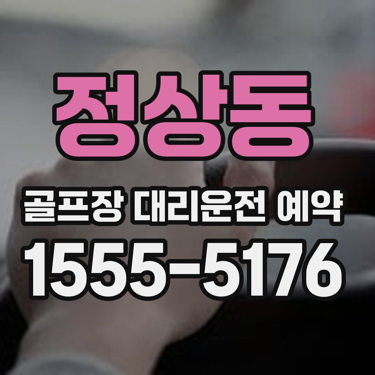 정상동 골프장 대리운전 예약