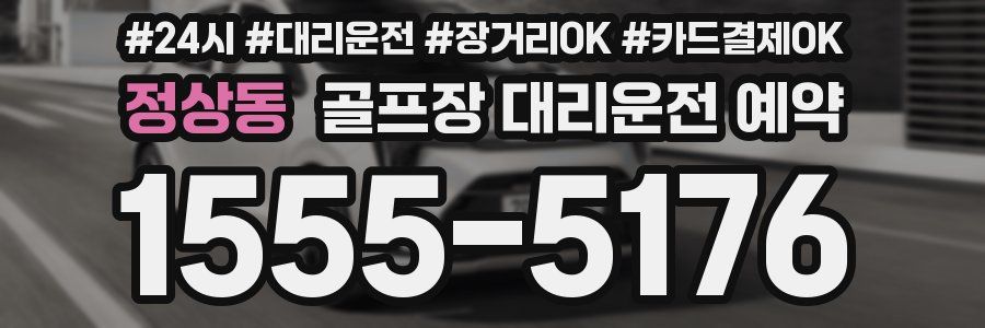 정상동 골프장 대리운전 예약