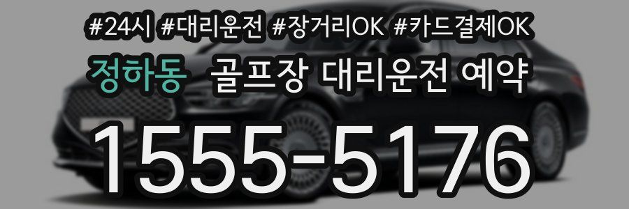 정하동 골프장 대리운전 예약