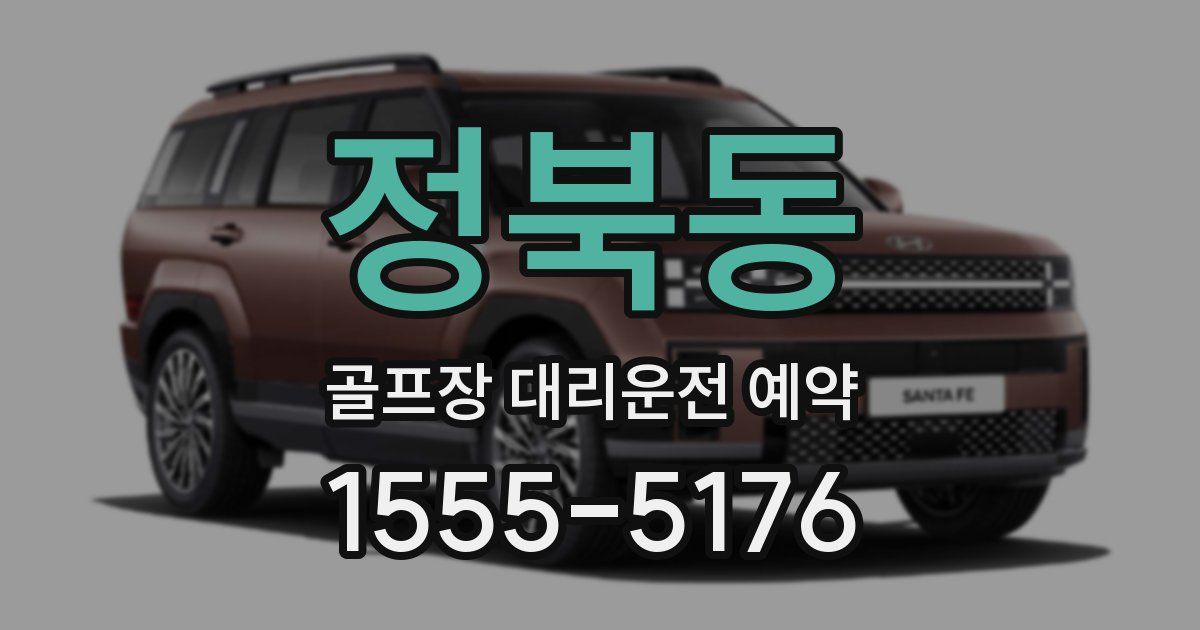정북동 골프장 대리운전 예약