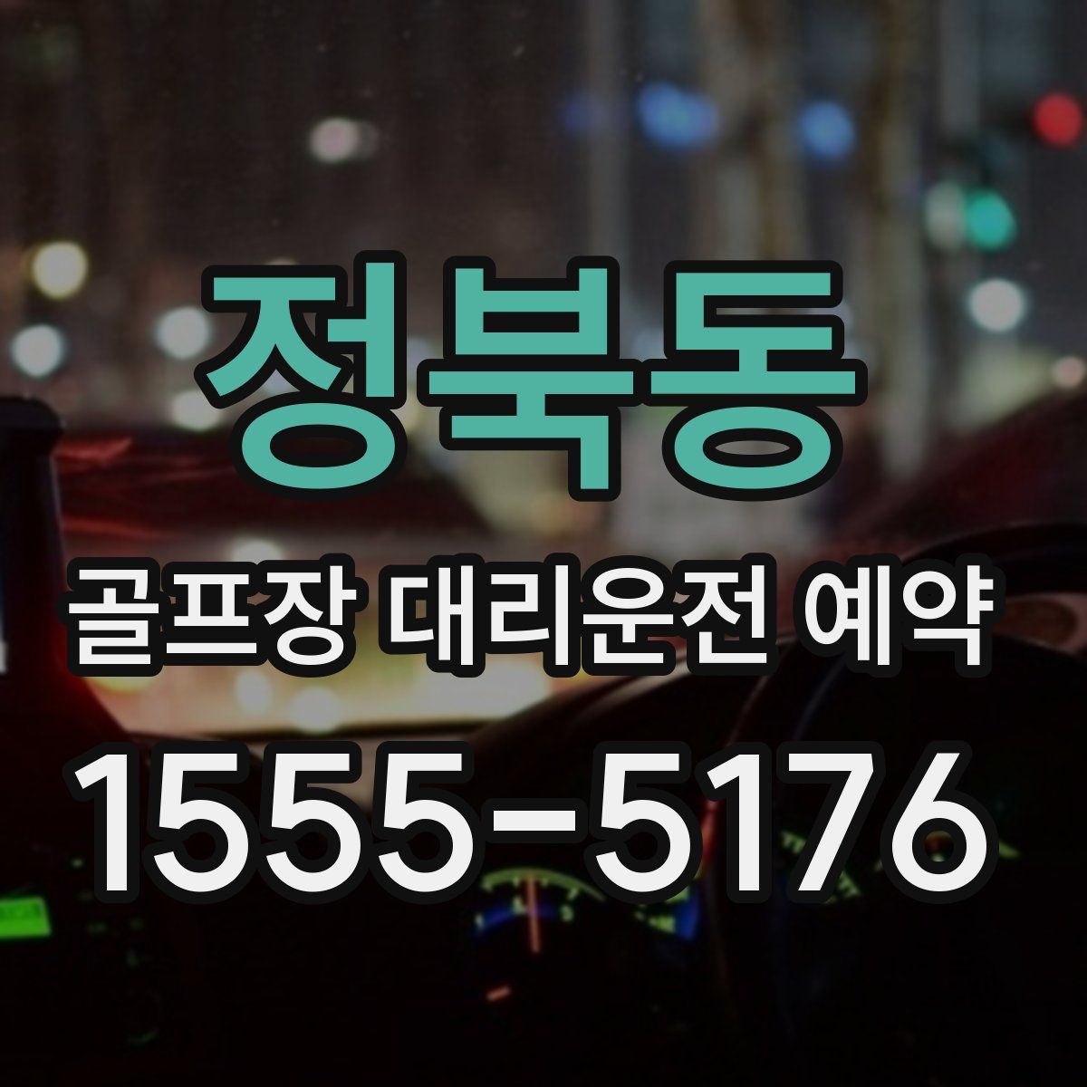 정북동 골프장 대리운전 예약
