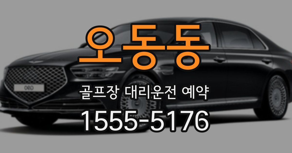 오동동 골프장 대리운전 예약