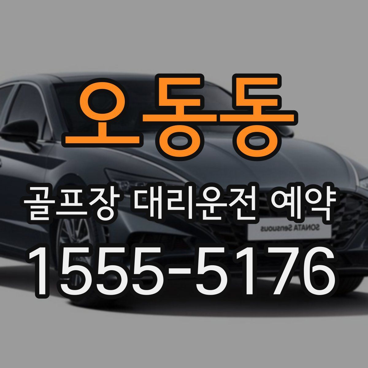오동동 골프장 대리운전 예약