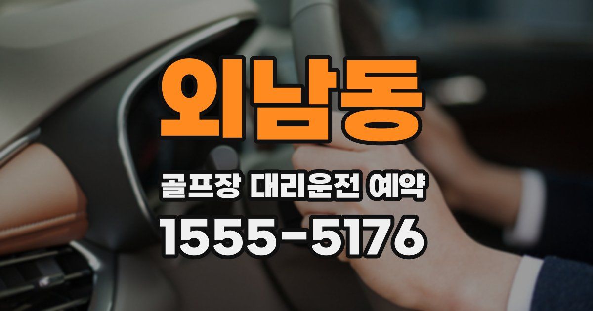 외남동 골프장 대리운전 예약