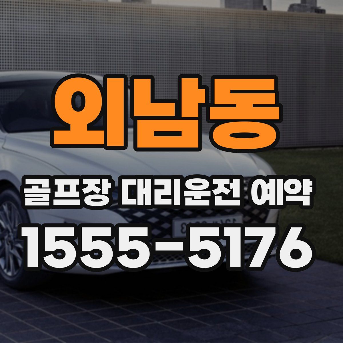 외남동 골프장 대리운전 예약