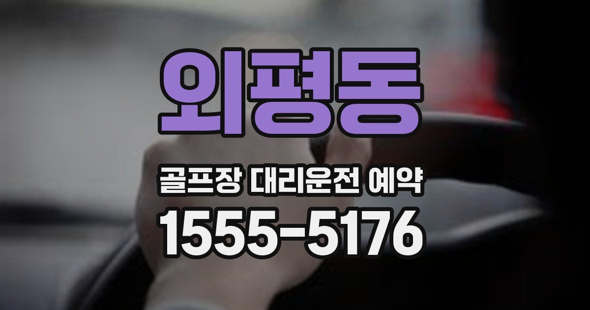 외평동 골프장 대리운전 예약
